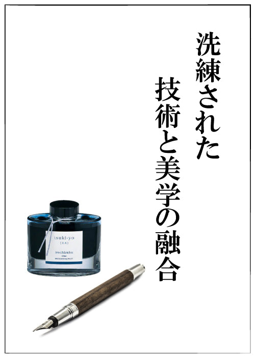 【日本の万年筆】洗練された技術と美学の融合