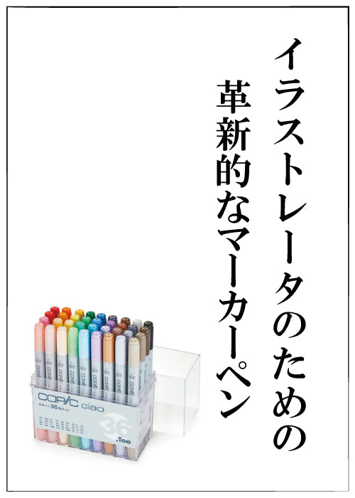 コピック―芸術家とデザイナーのための革新的なマーカーペン