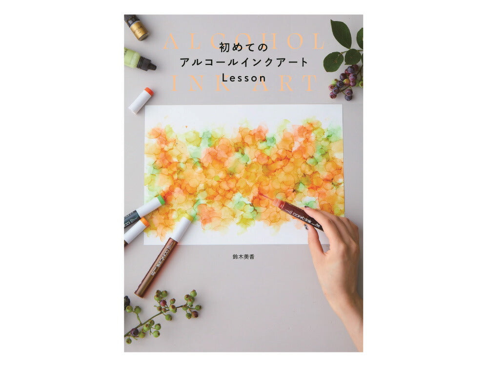 【Too】【メール便対応】初めてのアルコールインクアート esson