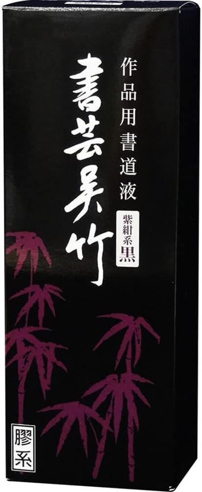 呉竹 書道液 書芸呉竹 紫紺 500ml BB1-50