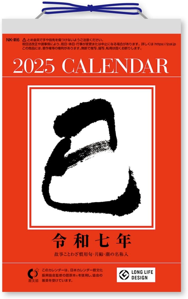 新日本カレンダー 2025年 カレンダー 日めくり 小型日めくり