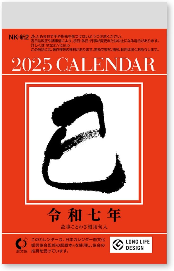 新日本カレンダー 2025年 カレンダー 日めくり 小型日めくり