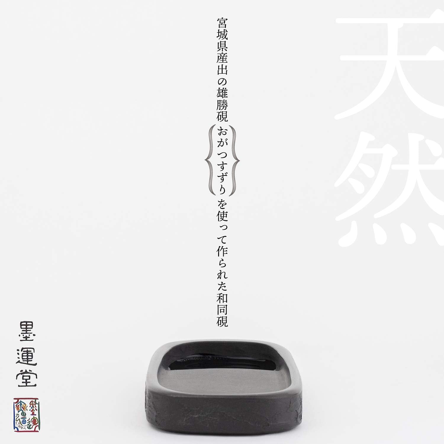 墨運堂 硯 和同硯 天然 4.5平 24009