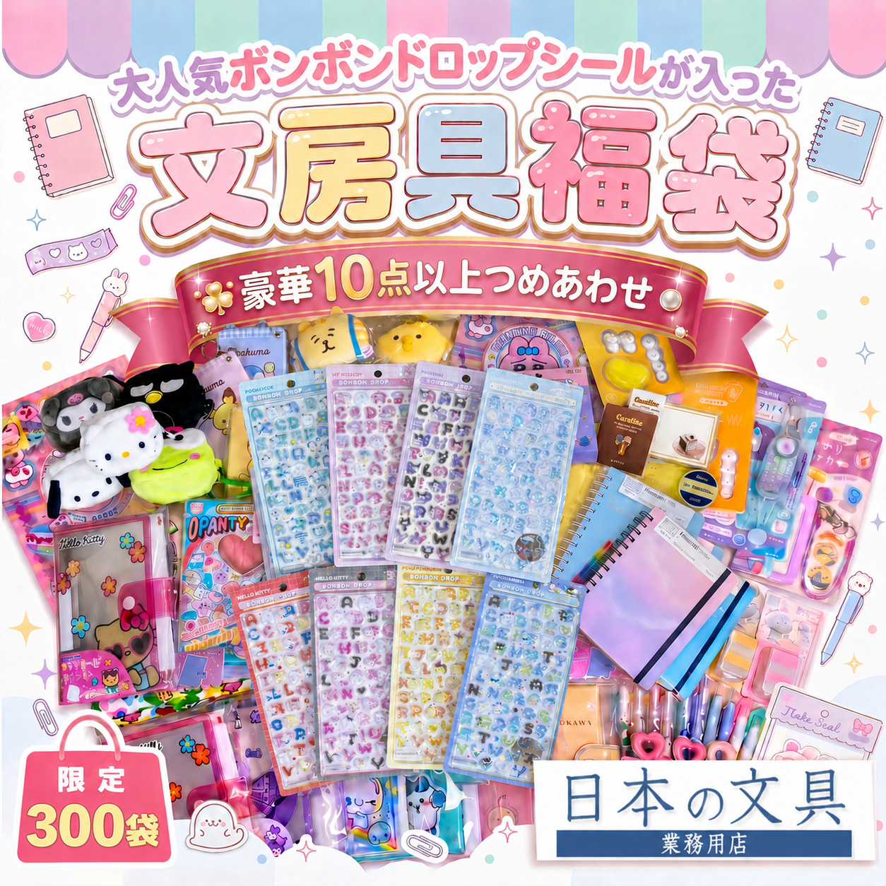 大人気ボンボンドロップシールが入った文房具福袋