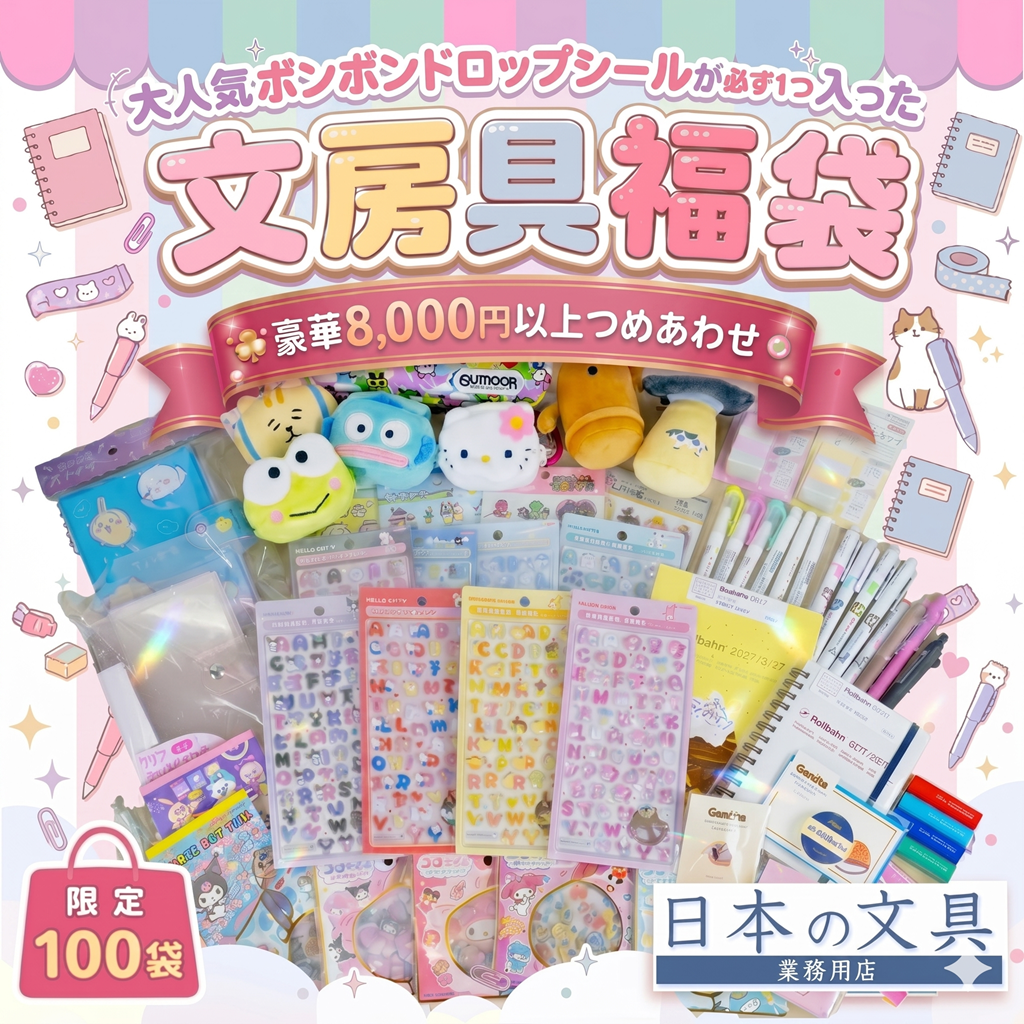 【送料無料】ボンボンドロップシールmojiが入った文房具福袋
